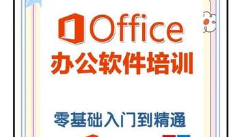 OFFICE基础班