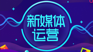 新媒体运营全能班