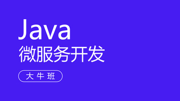JavaEE开发大牛班